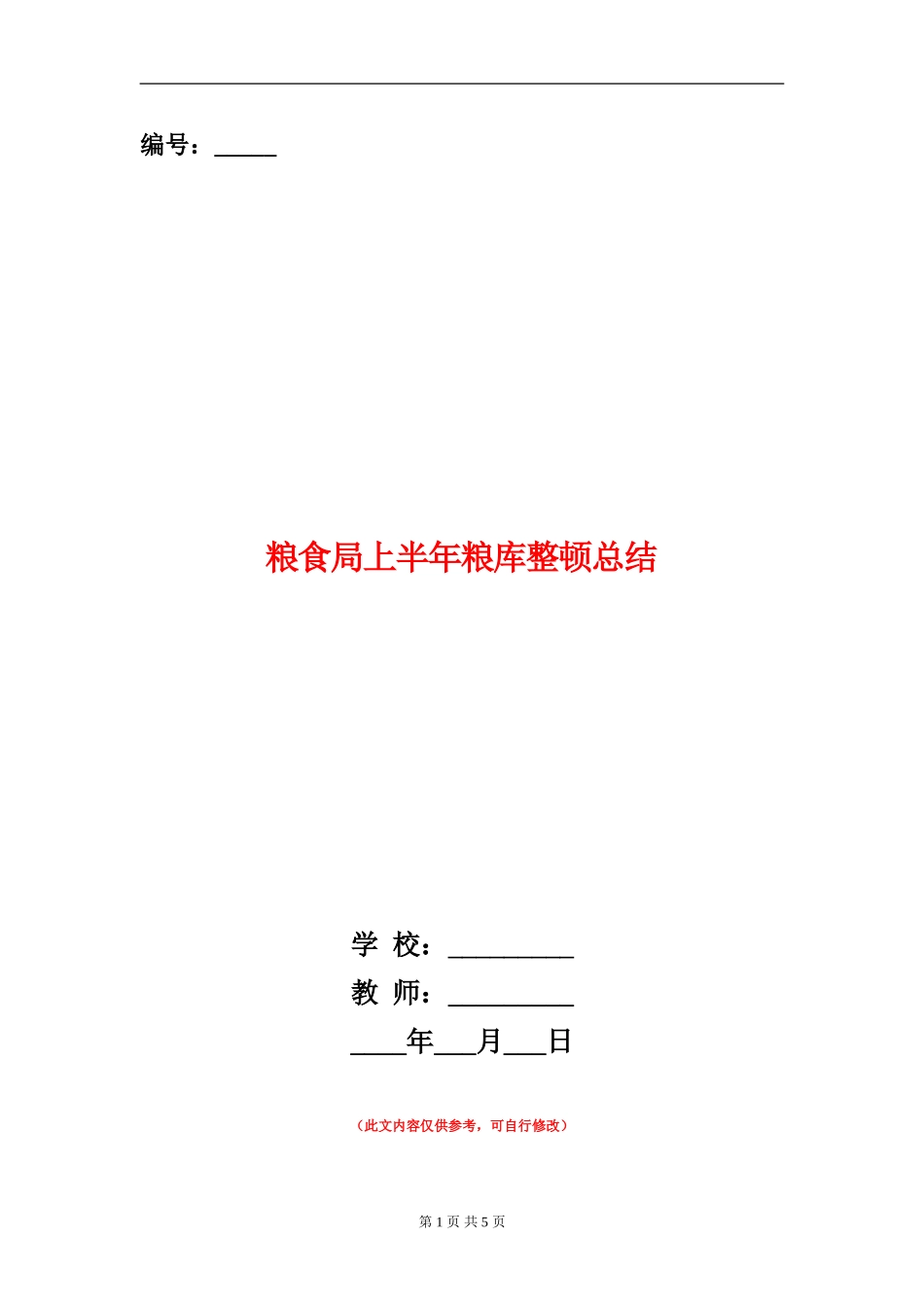 粮食局上半年粮库整顿总结【新版】_第1页