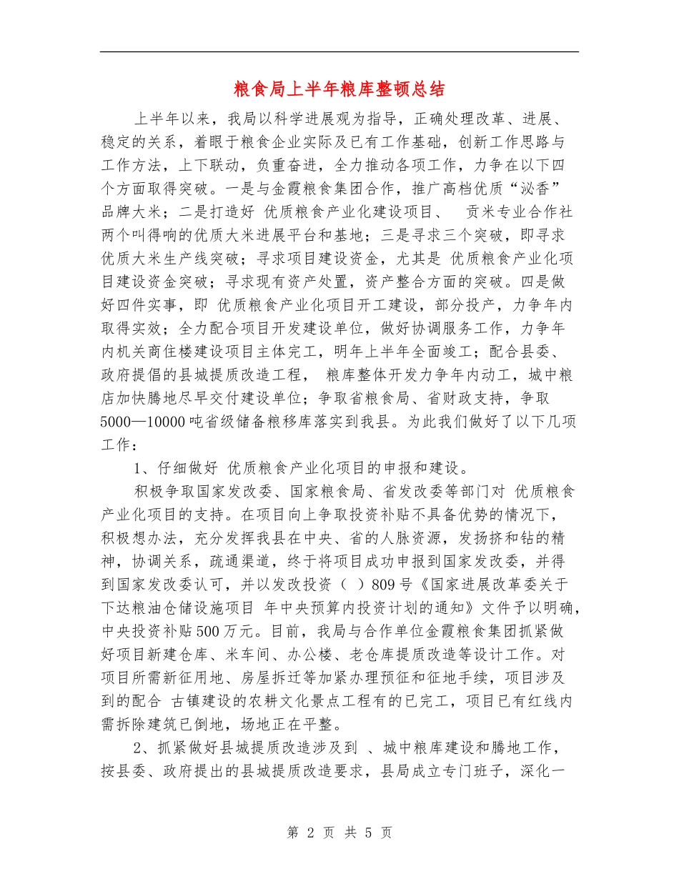 粮食局上半年粮库整顿总结【新版】_第2页