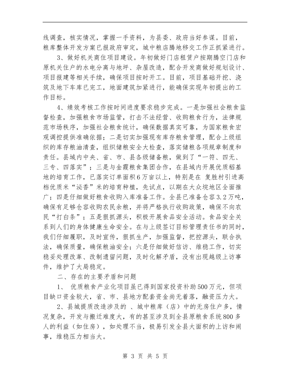粮食局上半年粮库整顿总结【新版】_第3页