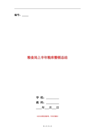 粮食局上半年粮库整顿总结【新版】