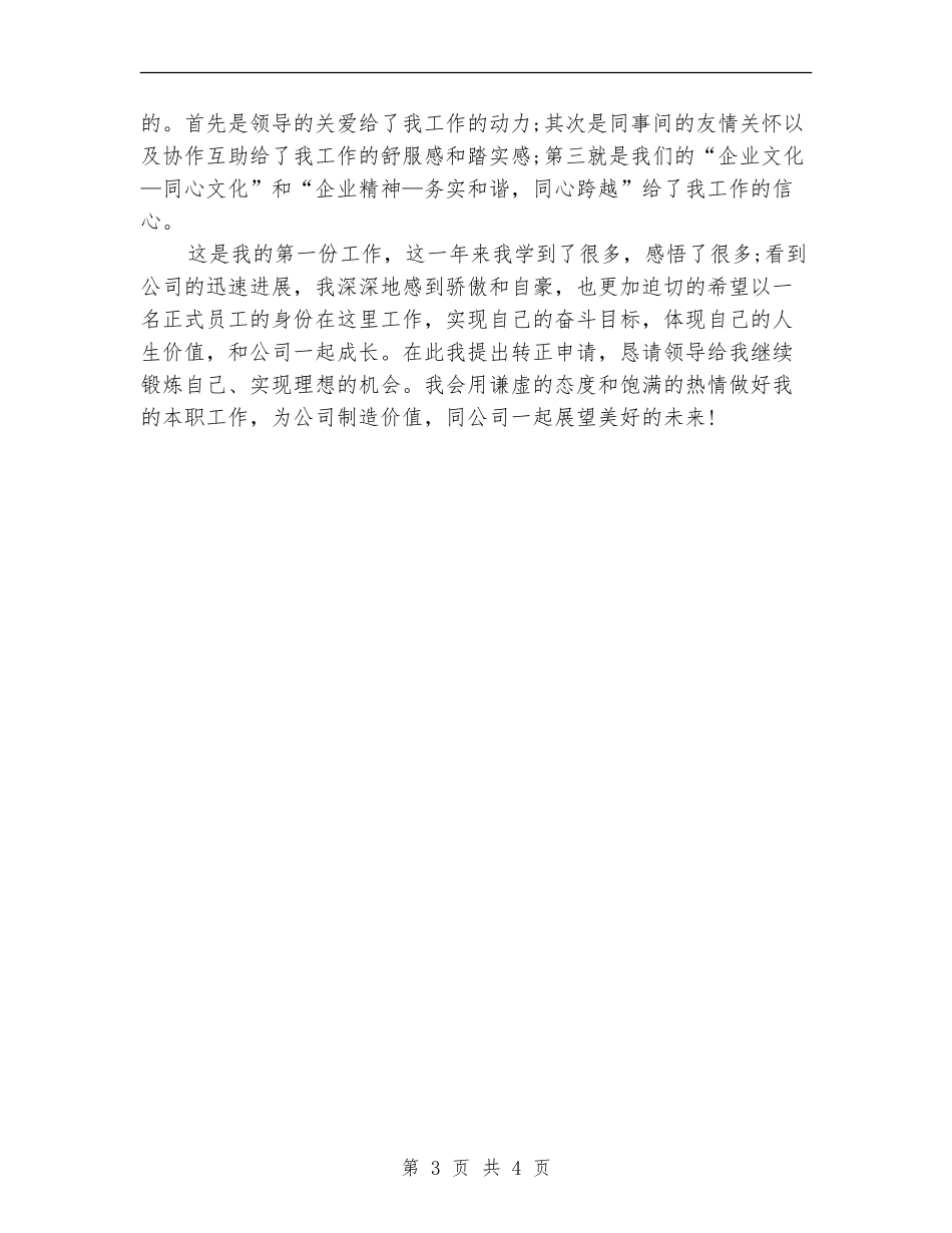 2024年化工人员试用期工作总结范文_第3页