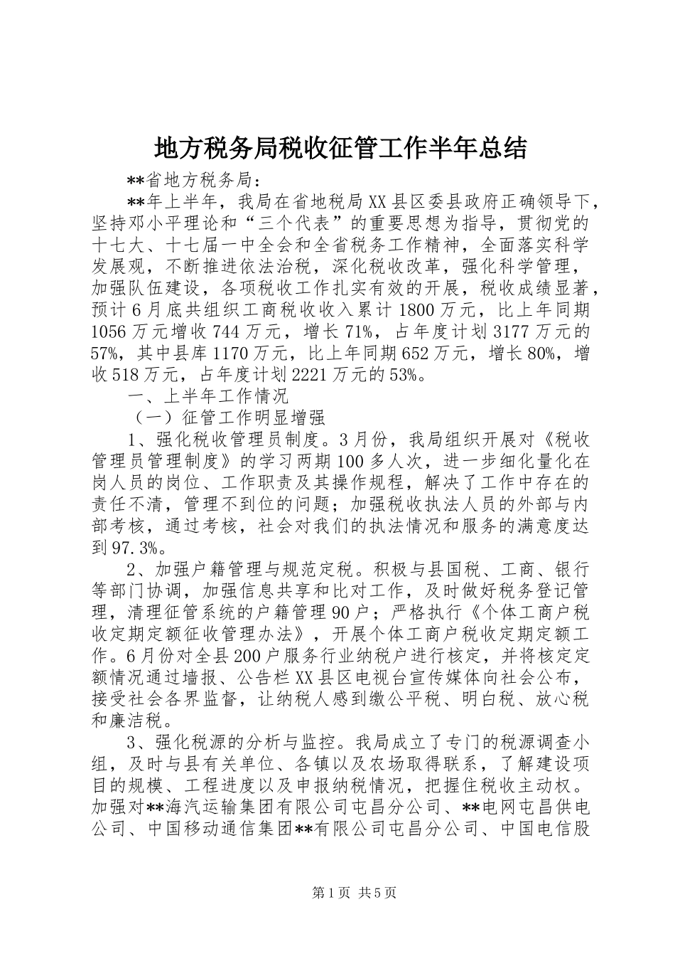 地方税务局税收征管工作半年总结_第1页
