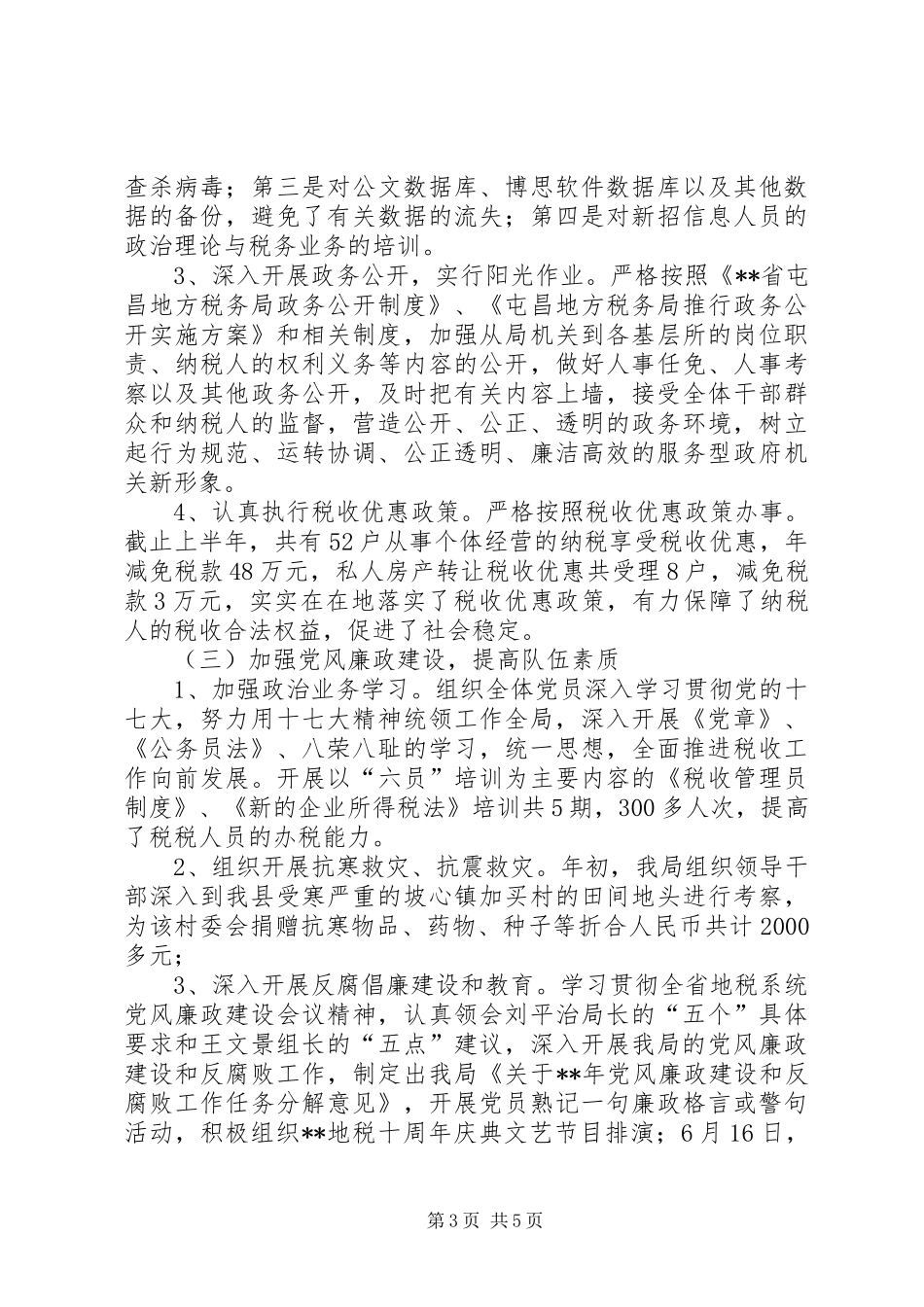 地方税务局税收征管工作半年总结_第3页