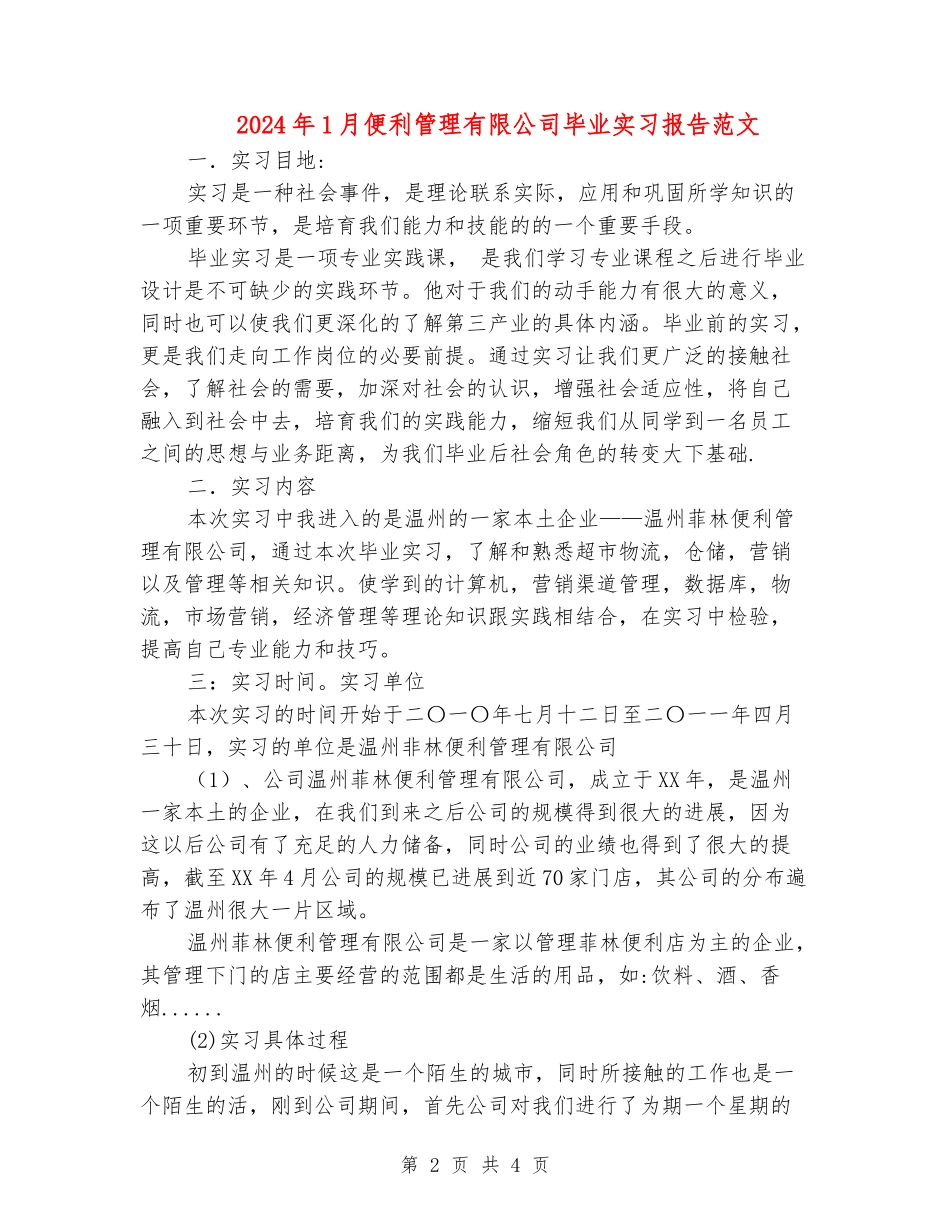 2024年1月便利管理有限公司毕业实习报告范文_第2页