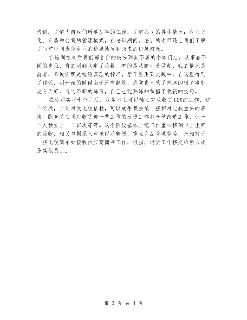 2024年1月便利管理有限公司毕业实习报告范文_第3页