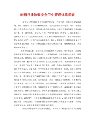 《管理体系》之制桶行业涂装安全卫生管理体系探索 