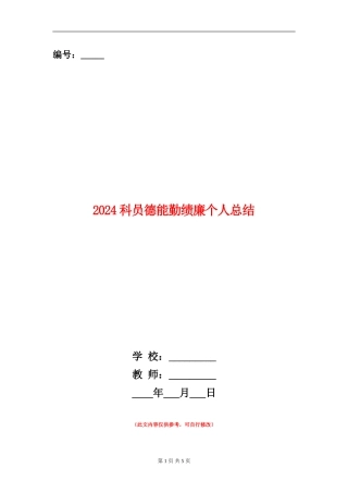 2024科员德能勤绩廉个人总结