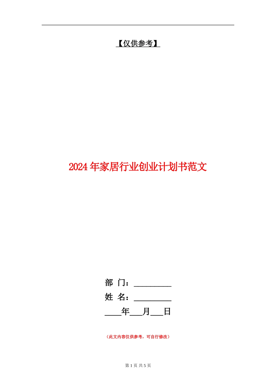2024年家居行业创业计划书范文_第1页