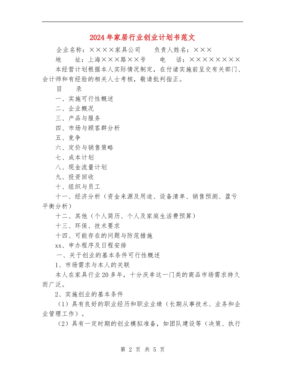2024年家居行业创业计划书范文_第2页