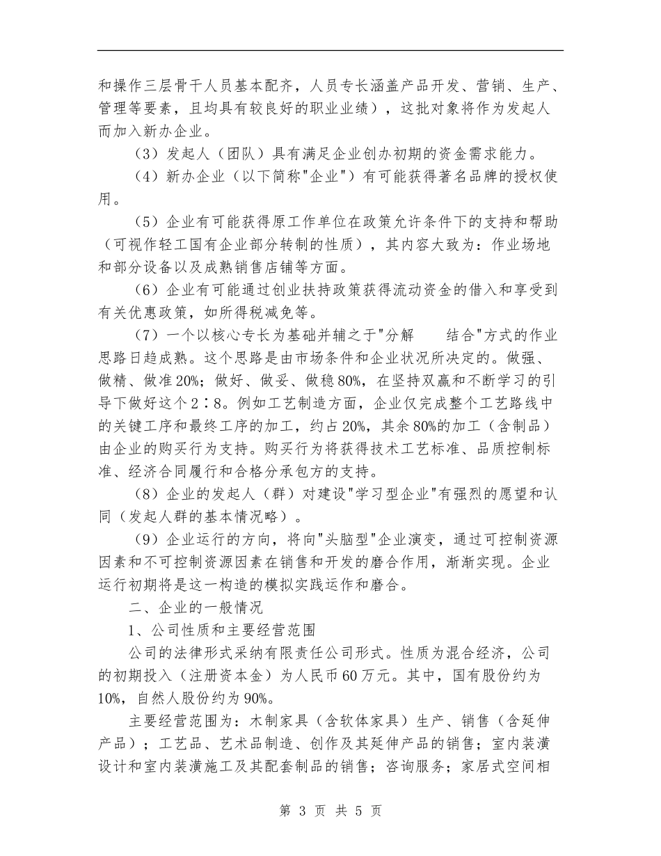 2024年家居行业创业计划书范文_第3页