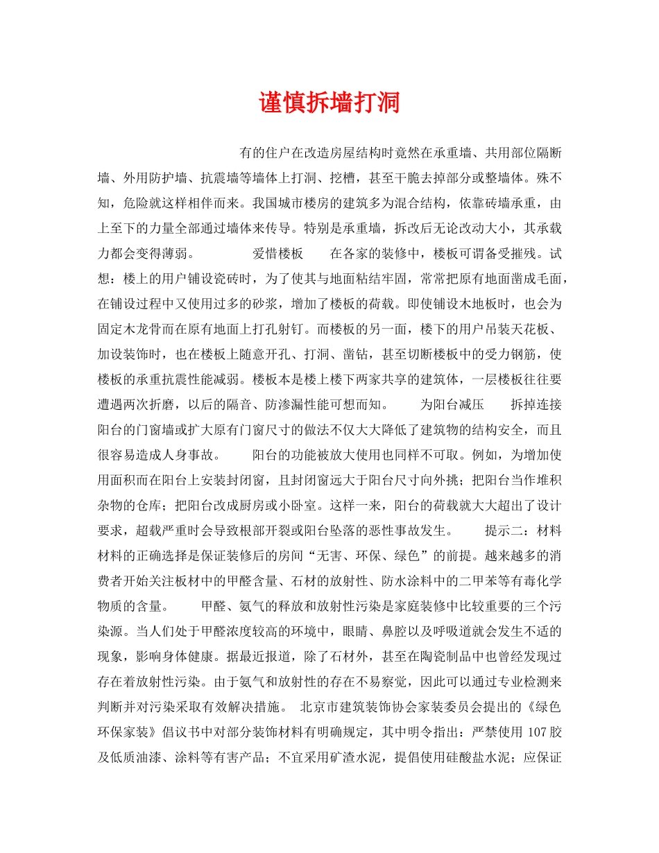 《安全技术》之谨慎拆墙打洞 _第1页