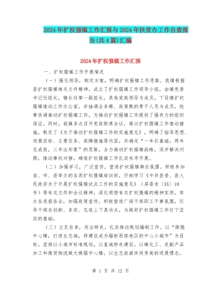 2024年扩权强镇工作汇报与2024年扶贫办工作自查报告汇编