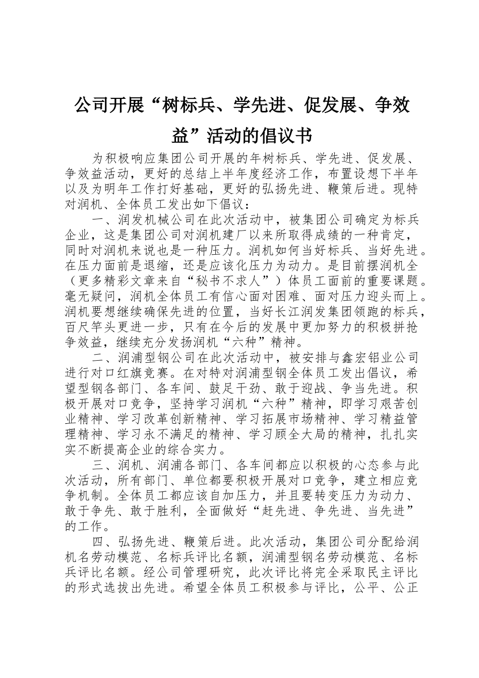 公司开展“树标兵、学先进、促发展、争效益”活动的倡议书范文(5)_第1页