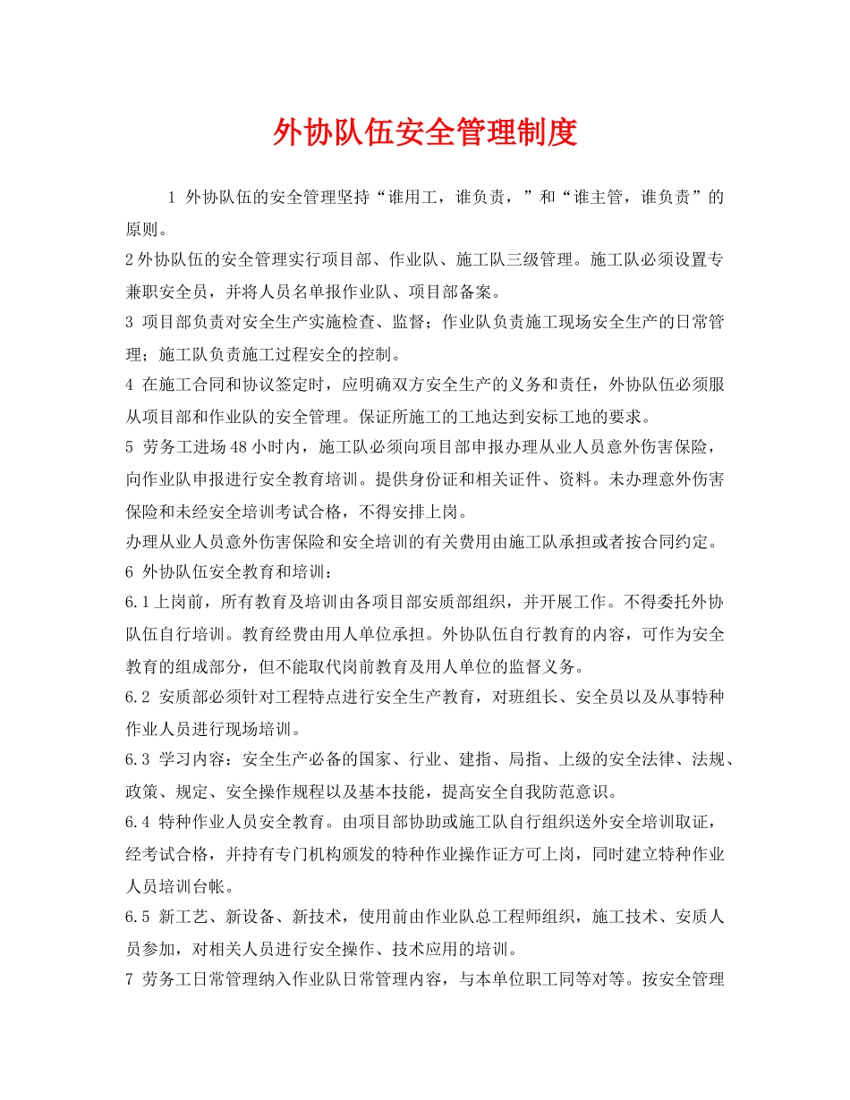《安全管理制度》之外协队伍安全管理制度 _第1页