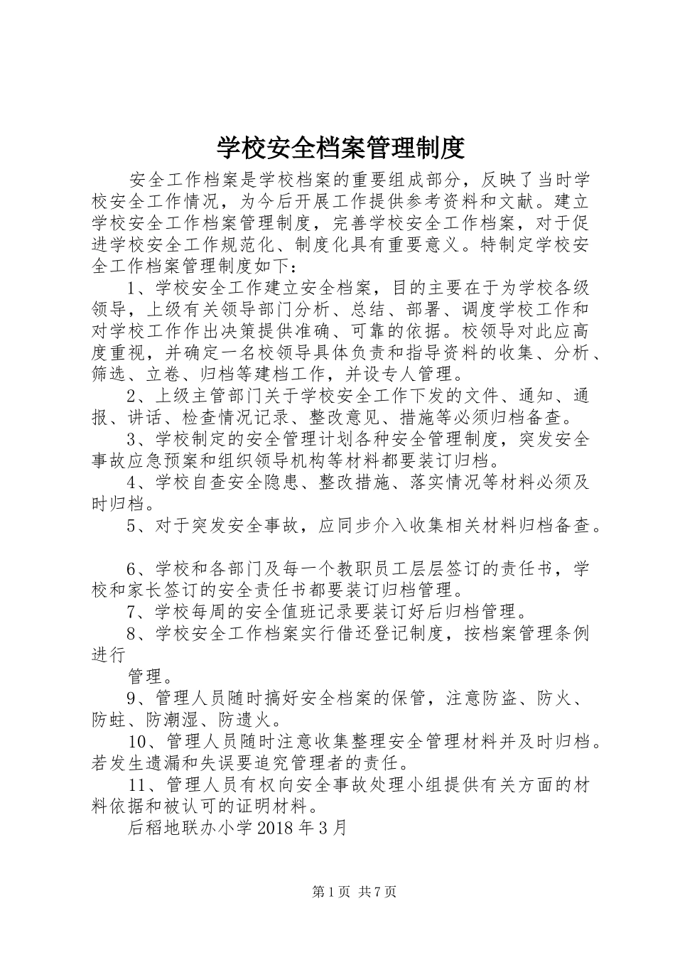 学校安全档案管理规章制度细则_第1页