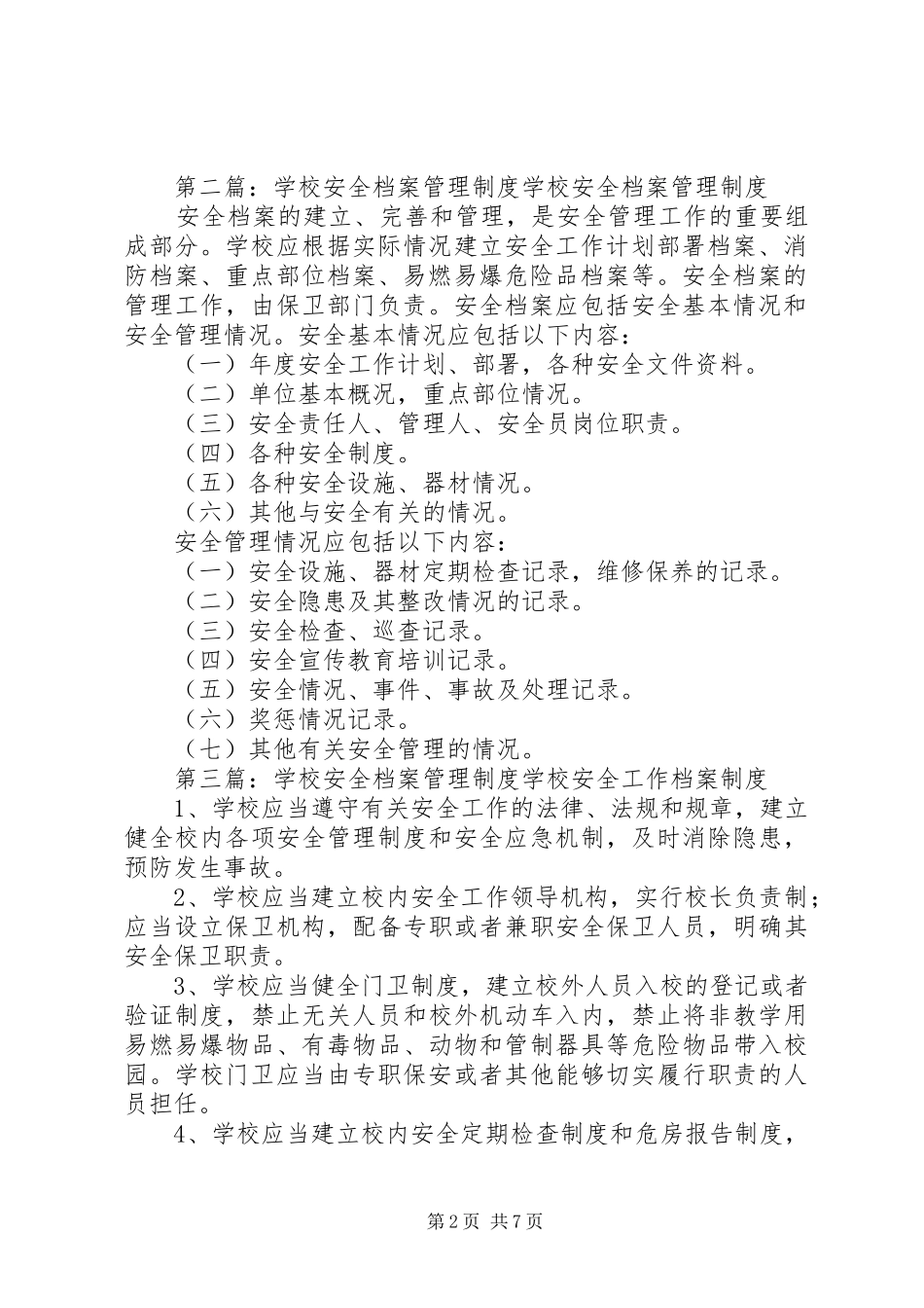 学校安全档案管理规章制度细则_第2页