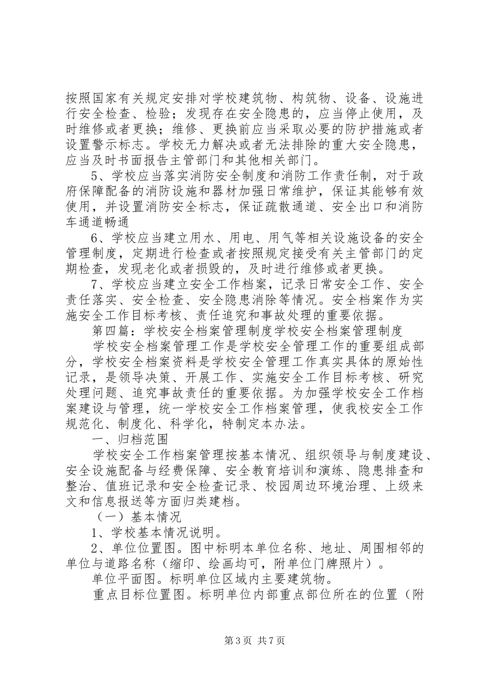 学校安全档案管理规章制度细则_第3页