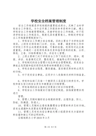 学校安全档案管理规章制度细则
