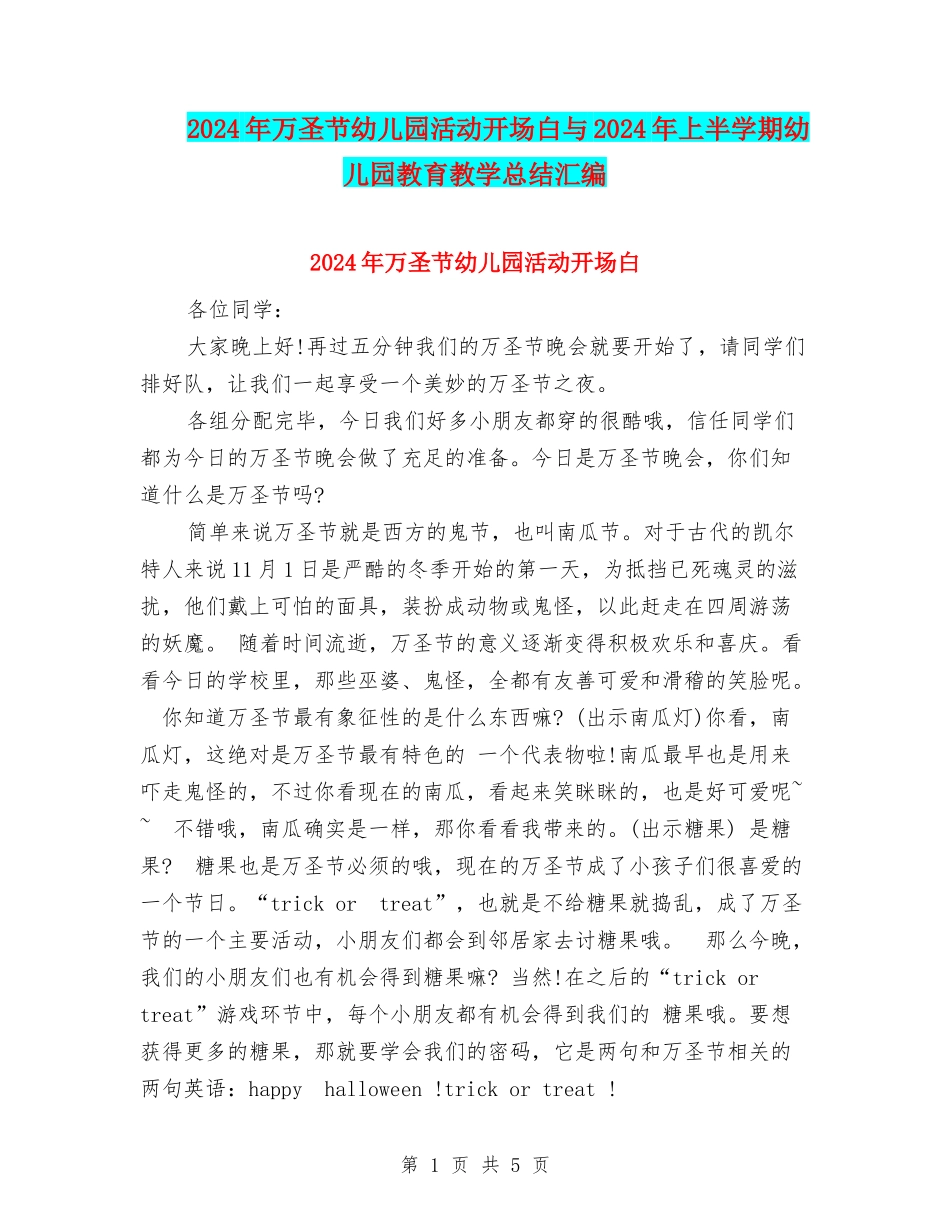 2024年万圣节幼儿园活动开场白与2024年上半学期幼儿园教育教学总结汇编_第1页