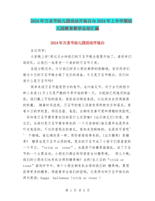 2024年万圣节幼儿园活动开场白与2024年上半学期幼儿园教育教学总结汇编