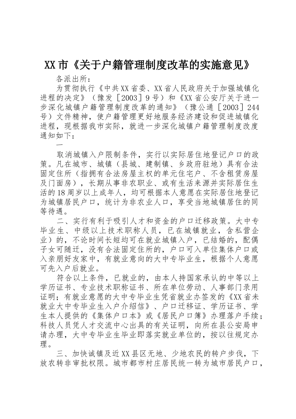 市《关于户籍管理规章制度细则改革的实施意见》_第1页