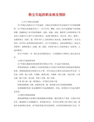 《安全管理职业卫生》之粉尘引起的职业病及预防 