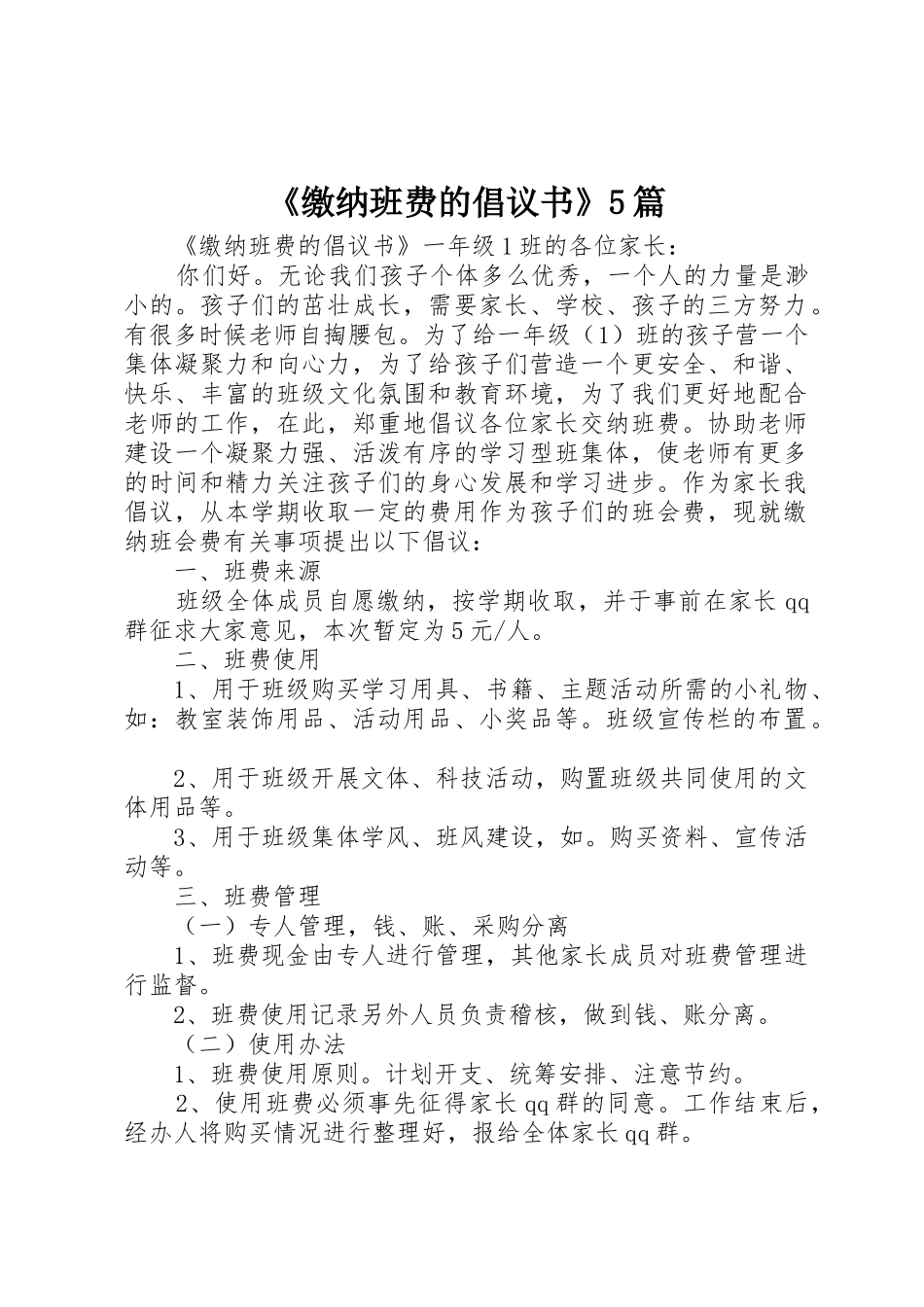 《缴纳班费的倡议书范文》5篇_第1页