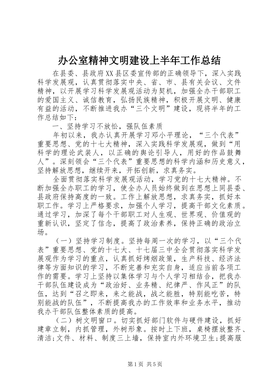 办公室精神文明建设上半年工作总结_第1页