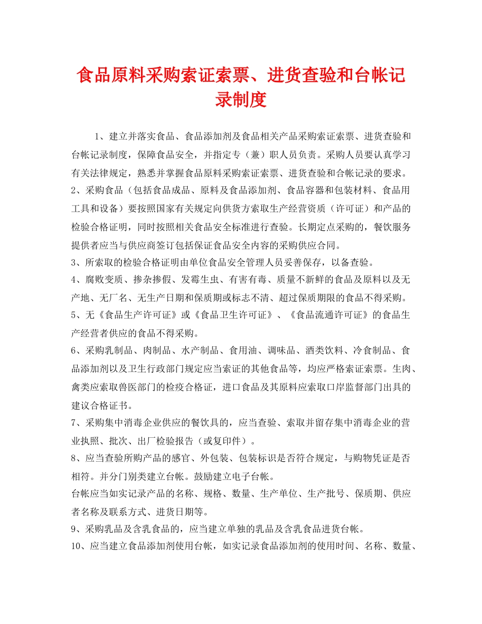 《安全管理制度》之食品原料采购索证索票、进货查验和台帐记录制度 _第1页