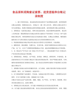 《安全管理制度》之食品原料采购索证索票、进货查验和台帐记录制度 