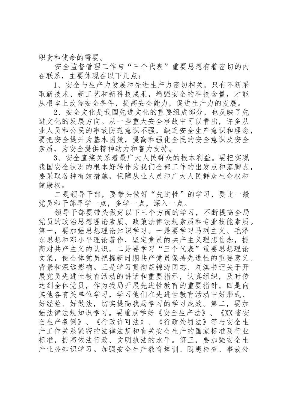 深刻理解“先进性”的内涵和基本要求，努力做好安全监督管理工作_第2页
