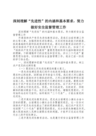 深刻理解“先进性”的内涵和基本要求，努力做好安全监督管理工作
