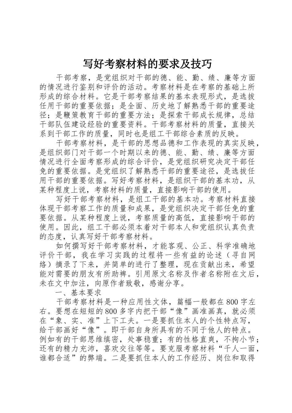 写好考察材料的要求及技巧_第1页