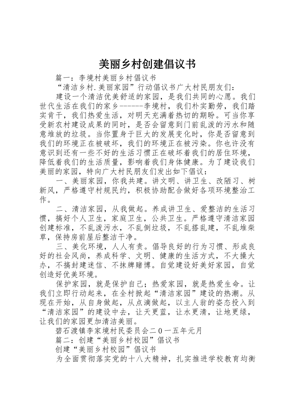 美丽乡村创建倡议书范文_第1页