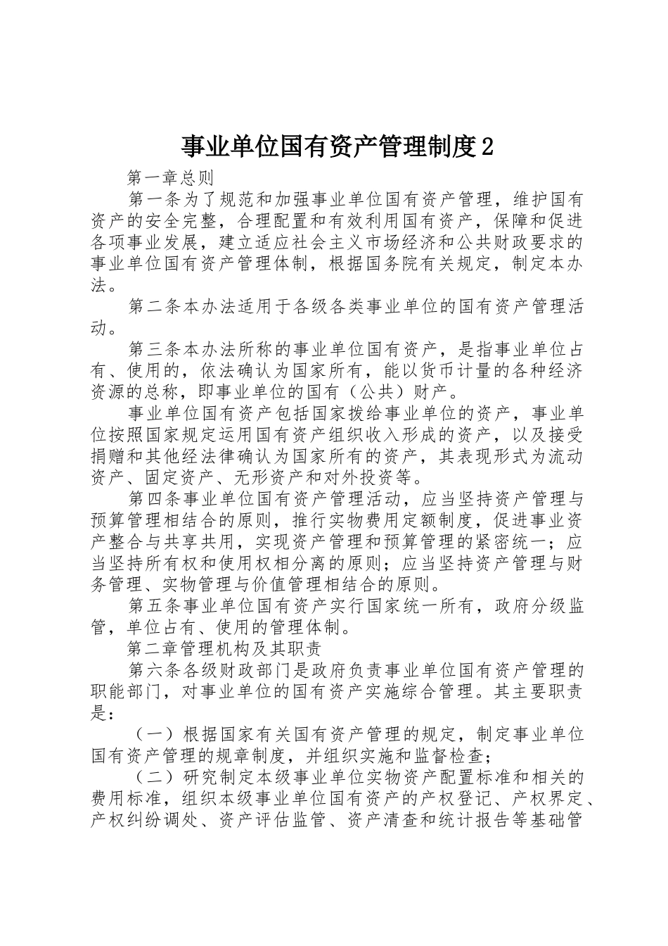 事业单位国有资产管理规章制度2_第1页
