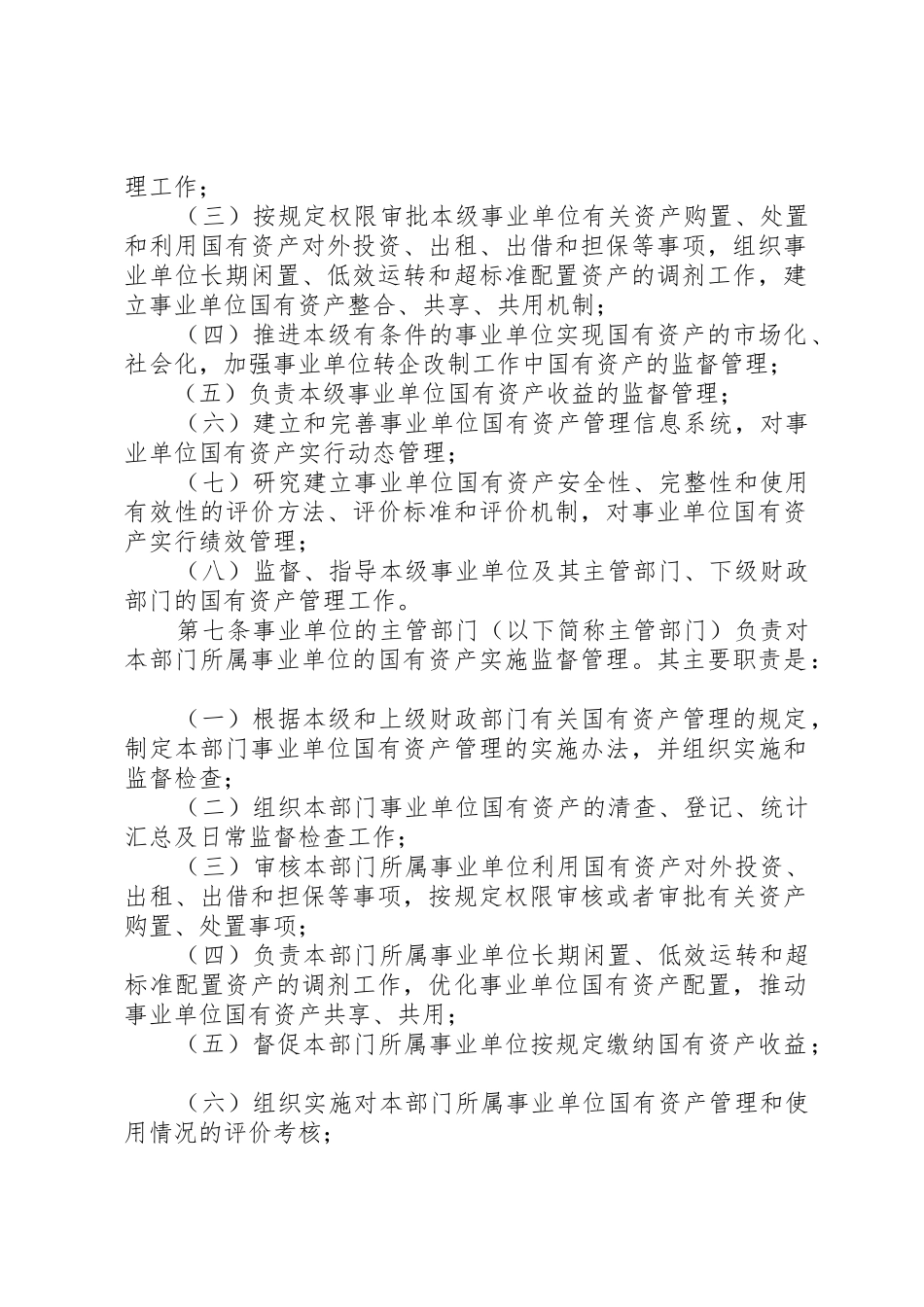 事业单位国有资产管理规章制度2_第2页