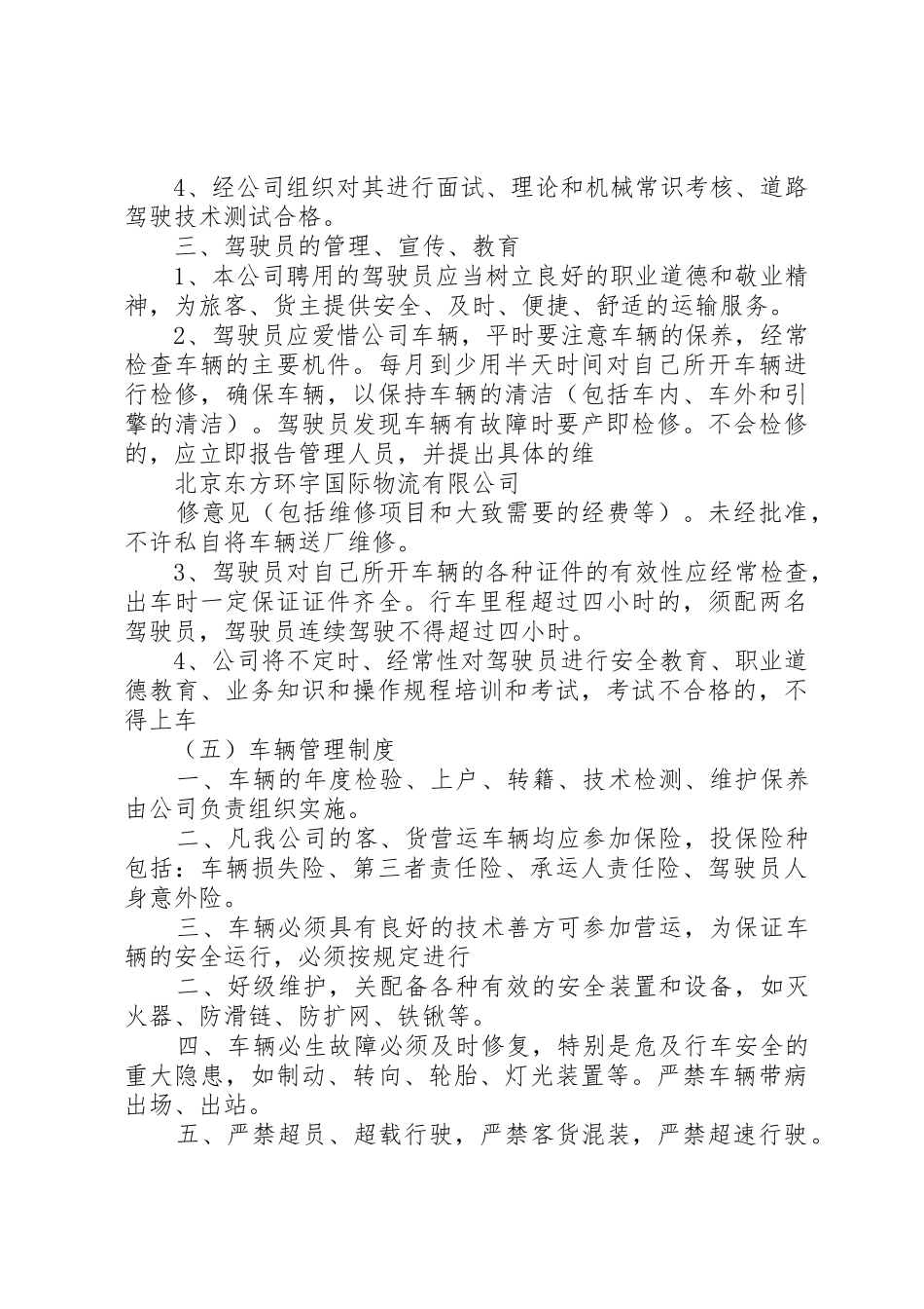 申请道路运输许可证安全生产管理规章制度细则_第3页
