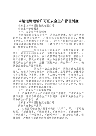 申请道路运输许可证安全生产管理规章制度细则