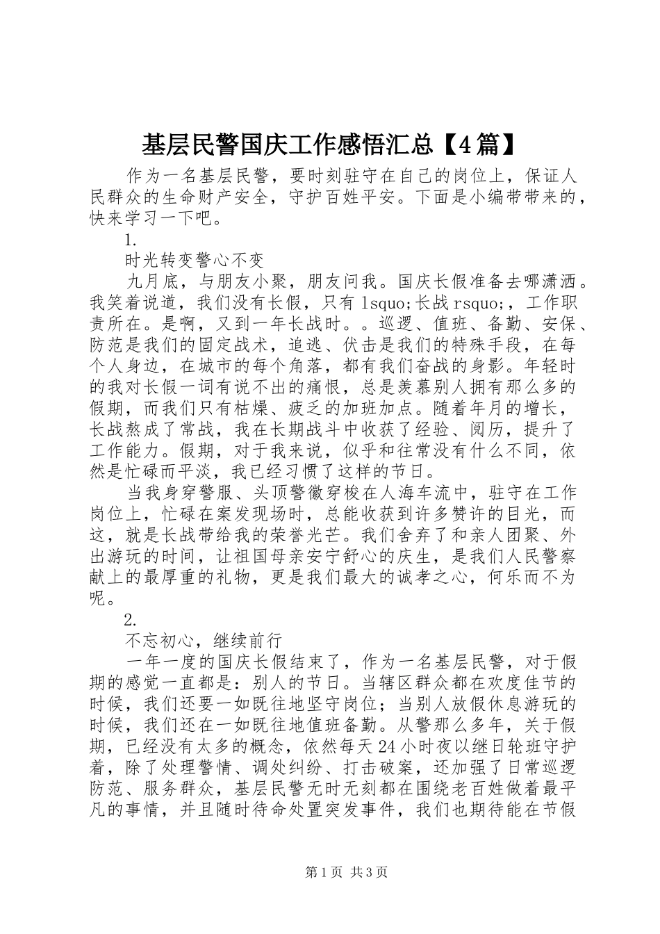 基层民警国庆工作感悟汇总【4篇】_第1页