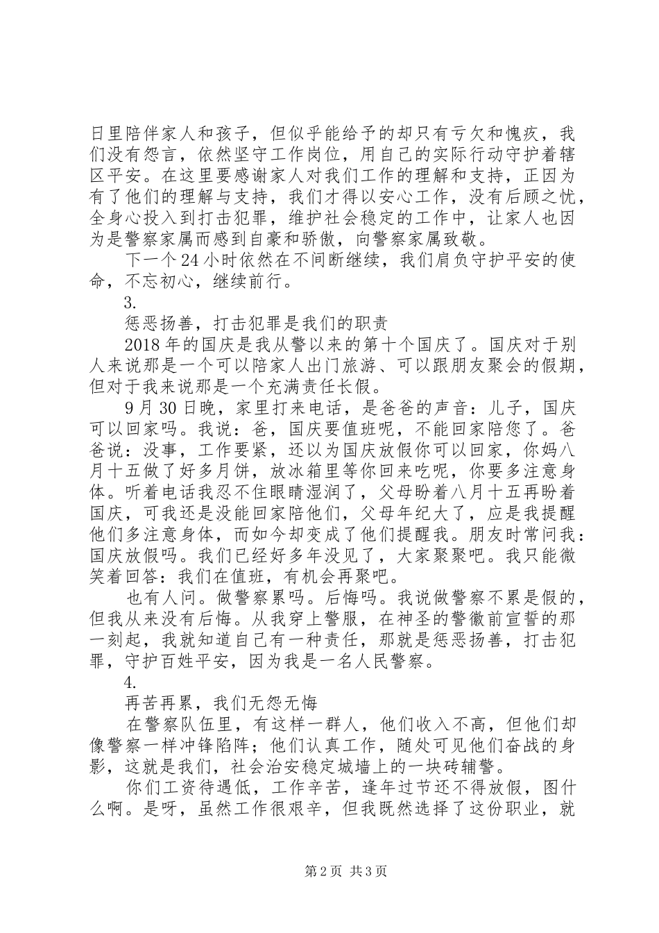 基层民警国庆工作感悟汇总【4篇】_第2页