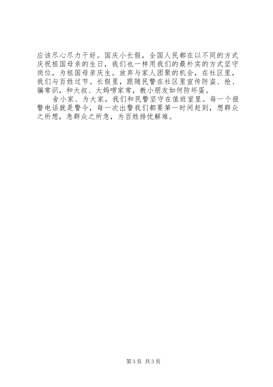 基层民警国庆工作感悟汇总【4篇】_第3页