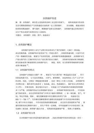 余热废热锅炉文献综述