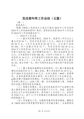 发改委年终工作总结（五篇）