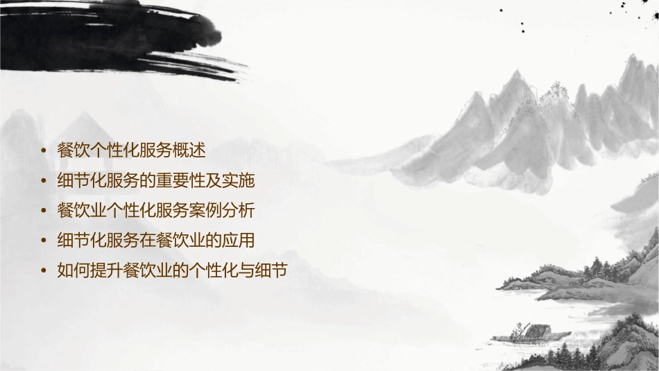 餐饮个性化服务与细节化服务课件_第2页