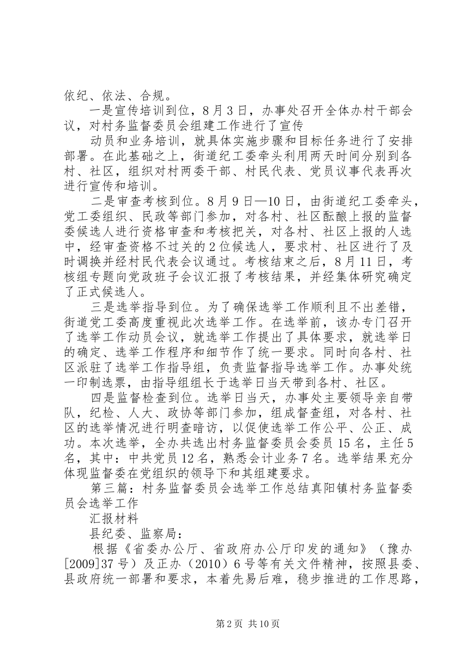 关于街道村务监督委员会选举工作总结_第2页