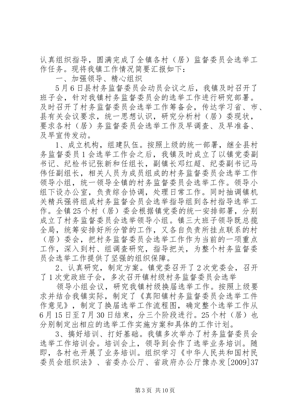 关于街道村务监督委员会选举工作总结_第3页