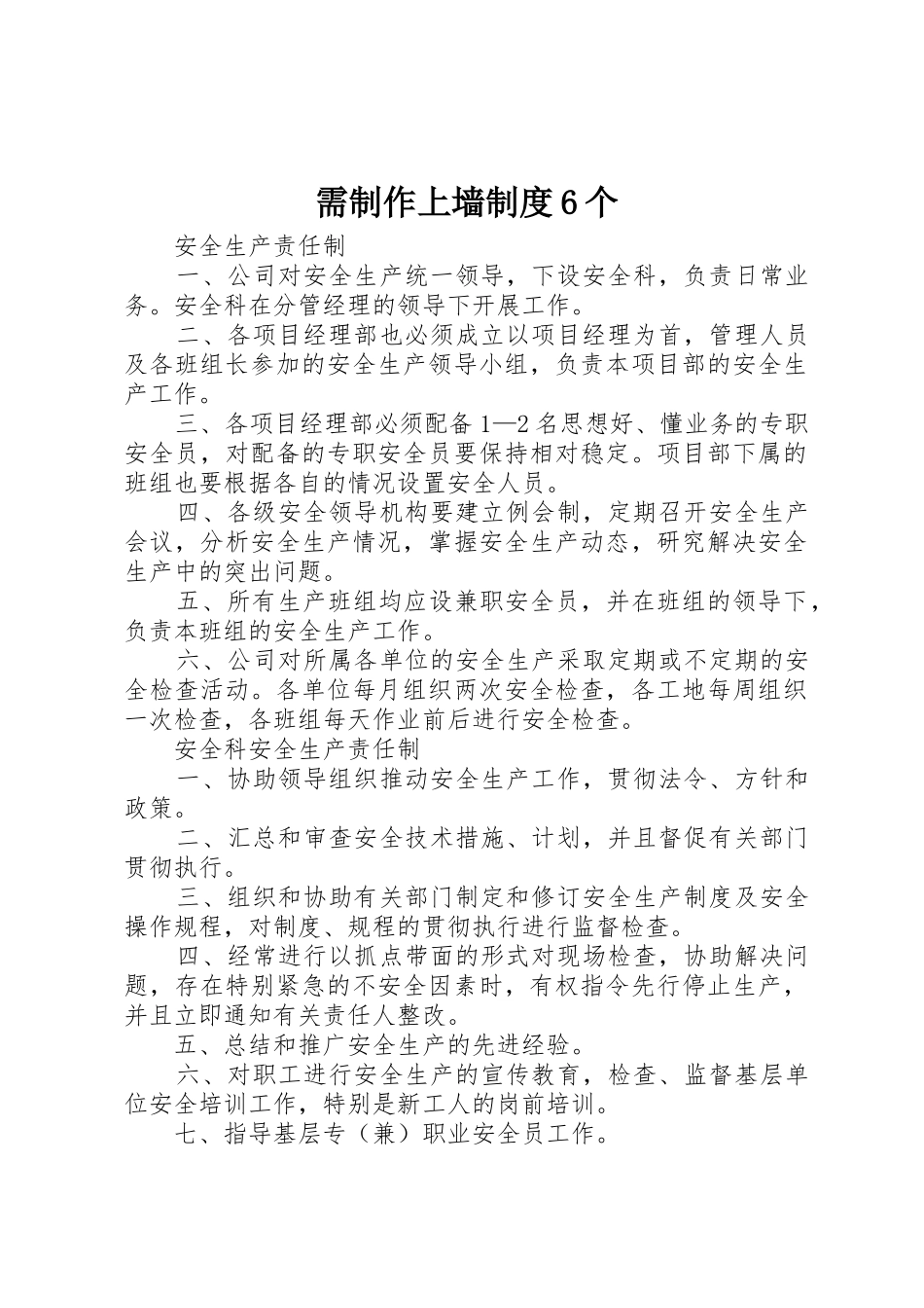 需制作上墙规章制度细则6个_第1页