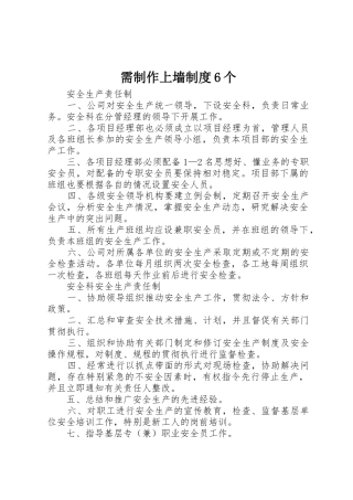 需制作上墙规章制度细则6个