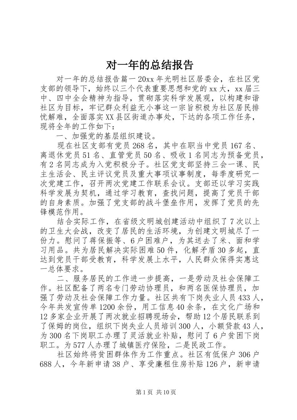 对一年的总结报告_第1页