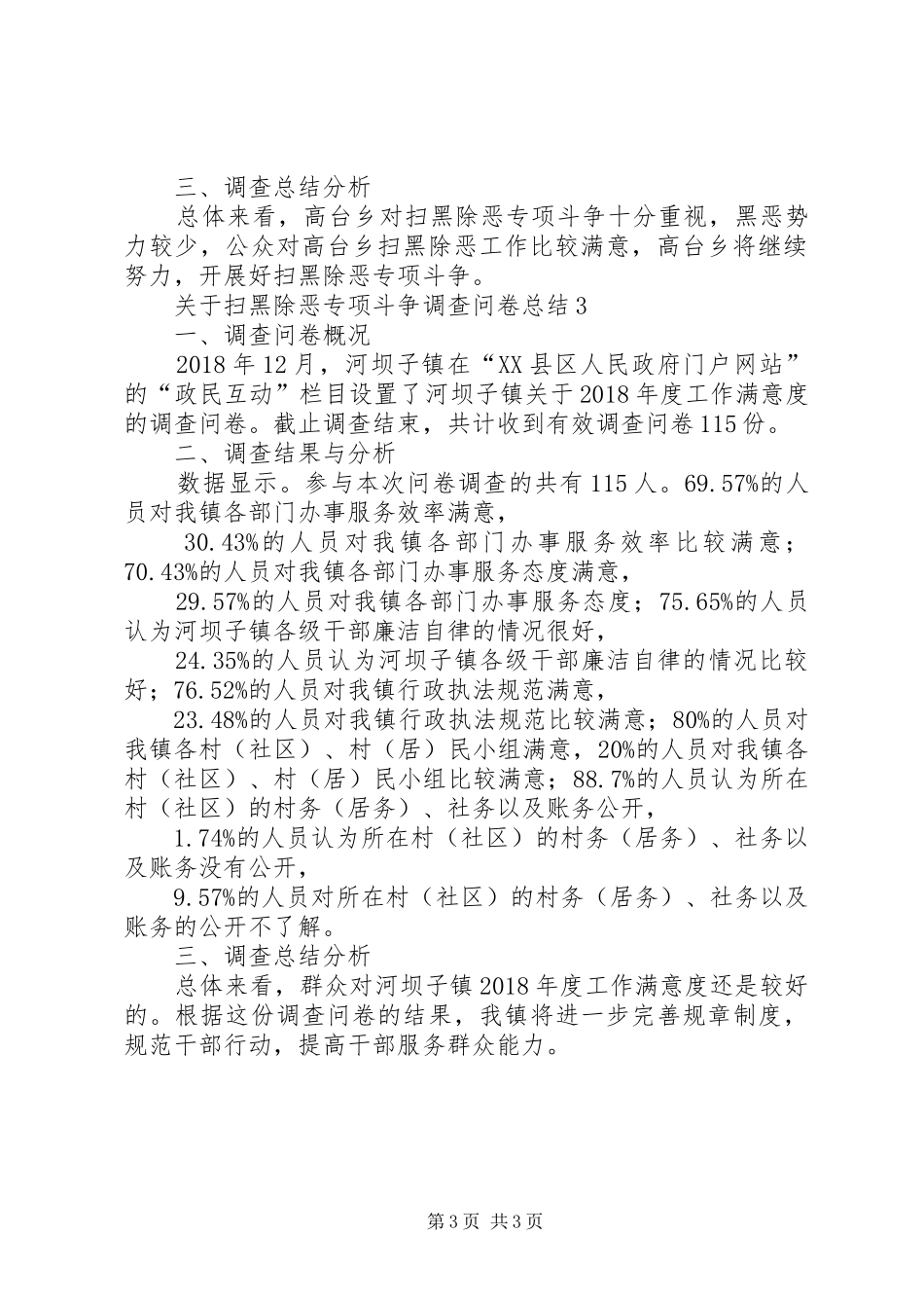 关于扫黑除恶专项斗争调查问卷总结_第3页